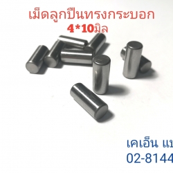 เม็ดลูกปืนทรงกระบอก 4*10 มิล