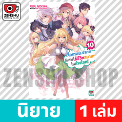 [NOVEL] เจ็ดเทพม.ปลายกับการใช้ชีวิตสบายๆ ในต่างโลก เล่ม 1-10 (จบ)