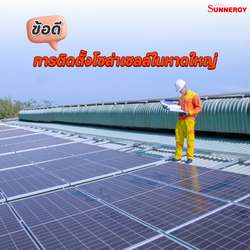 ข้อดีของการติดตั้งโซล่าเซลล์ในหาดใหญ่ | Sunnergy