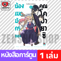 [COMIC] น้องเมดมังกรของคุณโคบายาชิ เล่ม 1-6