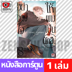 [COMIC] อย่าวางใจให้ผมเป็นนักสืบ เล่ม 1-8