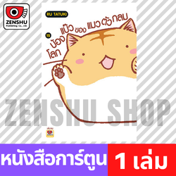 [COMIC] โลกบ้องแบ๊วของแมวตัวกลม เล่ม 1-15 (จบ)