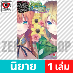 [NOVEL] มันผิดรึไงถ้าใจอยากจะพบรักในดันเจี้ยน Familia Chronicle Episode Ryu เล่ม 1-2