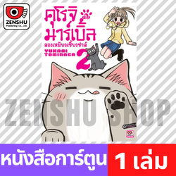 [COMIC] คุโรจิ กับ มาร์เบิ้ล สองเหมียวเซี้ยวซ่าส์ เล่ม 1-3