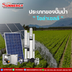 ปั๊มน้ำโซล่าเซลล์ [Solar Pump]