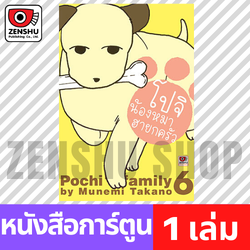 [COMIC] โปจิ น้องหมาฮายกครัว เล่ม 1-6