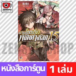 [COMIC] นายโดดเดี่ยวพิชิตต่างโลก เล่ม 1-15