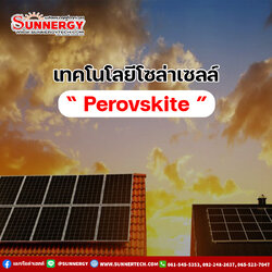 เทคโนโลยีโซล่าเซลล์ Perovskite: ปฏิวัติวงการพลังงานแสงอาทิตย์