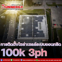 ตัวอย่างและการติดตั้งระบบออนกริต 100kw 3ph