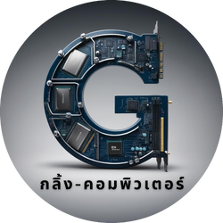 กลิ้ง-คอมพิวเตอร์ ( Gling-Computer )