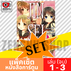 [COMIC-SET] JINSEI จินเซย์ เล่ม (3 เล่มจบ)