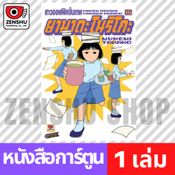 [COMIC] สาวออฟฟิศขั้นเทพ ยามาดะ โนริโกะ เล่ม 1-16