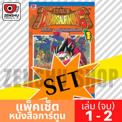 [COMIC-SET] Dino King ราชันย์พันธุ์ไดโนเสาร์ (2 เล่มจบ)