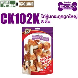 BD ไก่หุ้มกระดูกขาว 4.5" 8 ชิ้น CK102K