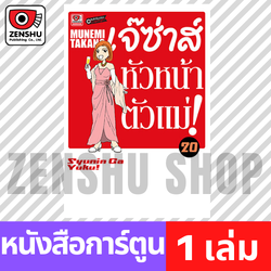 [COMIC] เจ๊ซ่าส์ หัวหน้าตัวแม่ เล่ม 1-20 (มีต่อ)