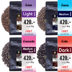 เมล็ดกาแฟคั่ว 4 ระดับ 1Kg เมล็ดกาแฟอาราบิก้า