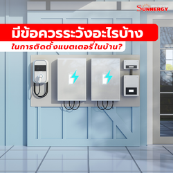 มีข้อควรระวังอะไรบ้างในการติดตั้งแบตเตอรี่ในบ้าน? | Sunnergytech