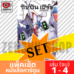 [COMIC-SET] Captain Earth กัปตันเอิร์ธ (4 เล่มจบ)