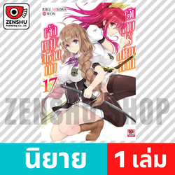 [NOVEL] เจ้าหญิงสีชาดกับอัศวินดาบไร้เทียมทาน เล่ม 1-17