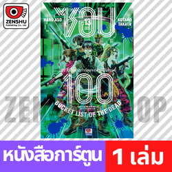 [COMIC] ZOM 100 ซอม 100 เล่ม 1-13