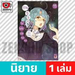 [NOVEL] คุณซาซามิ ไม่พยายามหน่อยเหรอ เล่ม 1-11 (จบ)