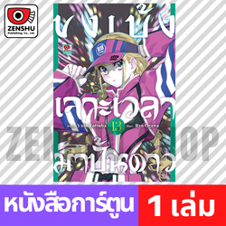 [COMIC] ขงเบ้ง เจาะเวลามาปั้นดาว เล่ม 1-13
