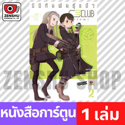 [COMIC] C3 Club บีบีกันพันธุ์แบ๊ว เล่ม 1-2