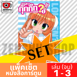 [COMIC-SET] ครูสาวกุ๊กกิ๊ก? (3 เล่มจบ)