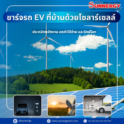 ติดตั้งโซลาร์เซลล์ชาร์จรถ EV ที่บ้าน – ประหยัดค่าไฟ ใช้พลังงานสะอาด คุ้มค่าในระยะยาว