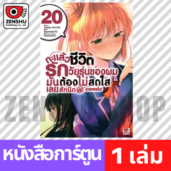 [COMIC] กะแล้วชีวิตรักวัยรุ่นของผมฯ comic เล่ม 1-20