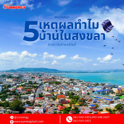 5 เหตุผลทำไมบ้านและธุรกิจในสงขลาควรติดโซลาร์เซลล์