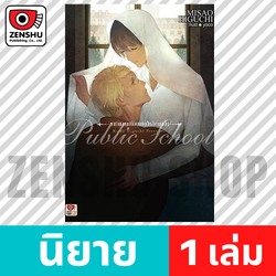 [NOVEL] Public School เล่ม 1-2 (จบ), เล่มพิเศษ