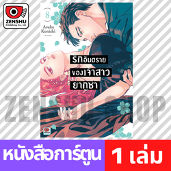 [COMIC] รักอันตรายของเจ้าสาวยากูซ่า เล่ม 1-8