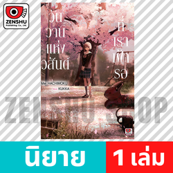 [NOVEL] วันวานแห่งวสันต์ที่เราเฝ้ารอ (เล่มเดียวจบ)