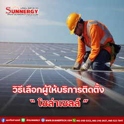 เคล็ดลับในการเลือกผู้ติดตั้งโซล่าเซลล์ที่เชื่อถือได้