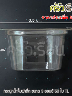 TL ถ้วยน้ำจิ้มพลาสติก ฝาในตัว 3 ออนซ์ 6.5 x 3.6 ซม. แพ็ค 50 ใบ ถ้วยจิ้มฝาติด