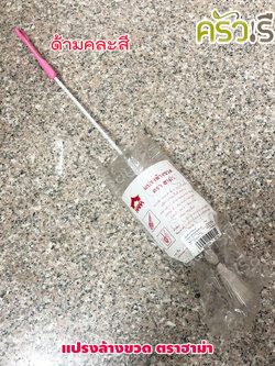 แปรงล้างขวด / ล้างขวดลิตร ด้ามคละสี ตราฮาม่า