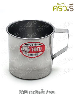 FOFO กระป๋องน้ำ สเตนเลส 8 ซม. ตราโฟโฟ แก้วน้ำ