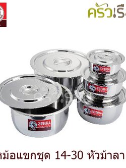 Zebra หม้อแขกชุด 14-30 ซม. F 183002 ได้หม้อ 5 ใบ (14, 18, 22, 26, 30 ซม.)