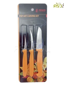 Penguin ชุดมีดแกะสลัก ด้ามเหลือง 3 ชิ้น Pop Art ตรานกเพนกวิ้น มีดแกะสลัก ชุดมีด carving knife set