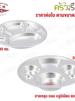 จระเข้ ถาดหลุม จานหลุม ถาดอาหาร ถาดโรงเรียน อลูมิเนียม มีให้เลือก 2 ขนาด ราคาต่อใบ