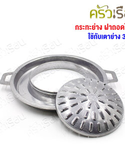 Double Arrow กระทะย่าง ฝาถอดได้ มีรู ตราศรคู่ ขนาด 30 ซม. ตราศรคู่