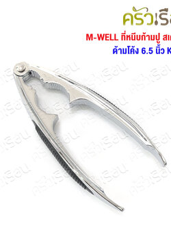 M-WELL ที่หนีบก้ามปู สเตนเลส ด้ามโค้ง 6.5 นิ้ว KC201
