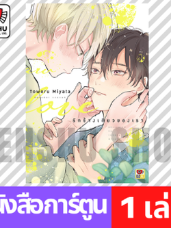 [COMIC] รักข้างเดียวของเรา (เล่มเดียวจบ)