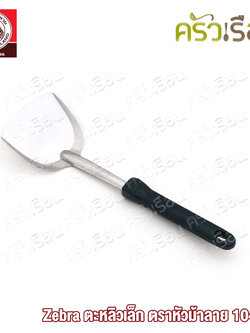 ZEBRA ตะหลิวเล็ก Focus ตราหัวม้าลาย 104008 ตะหลิว ม้าลาย