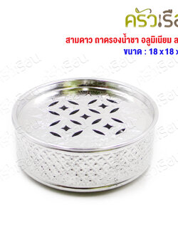 สามดาว ถาดรองน้ำชา อลูมิเนียม ลายไทย 18 ซม. x 18 ซม. x 7 ซม. ถาดรอง ถาดน้ำชา