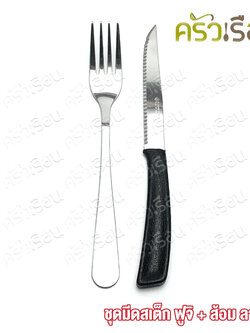 ชุดมีดสเต็ก ปลายแหลม ด้ามดำ ฟูจิ ตรา Penguin + ส้อม สเตนเลส ลายมน หนา 2.0 มม. ตรา Double Apples มีดสเต็ก มีดและส้อม มีดกับส้อม