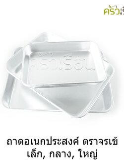 จระเข้ ถาดอเนกประสงค์ อลูมิเนียม ราคาต่อใบ ตามขนาดสินค้า ถาดอบ ถาดเหลี่ยม ถาดอาหาร ถาดม้วนขอบ