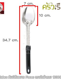 ZEBRA Ladle (Focus) - Long Handle 7 x 35 cm. 103010