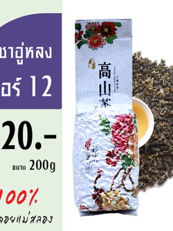 ชาอู่หลง เบอร์ 12